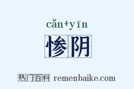 惨阴是什么意思的图片